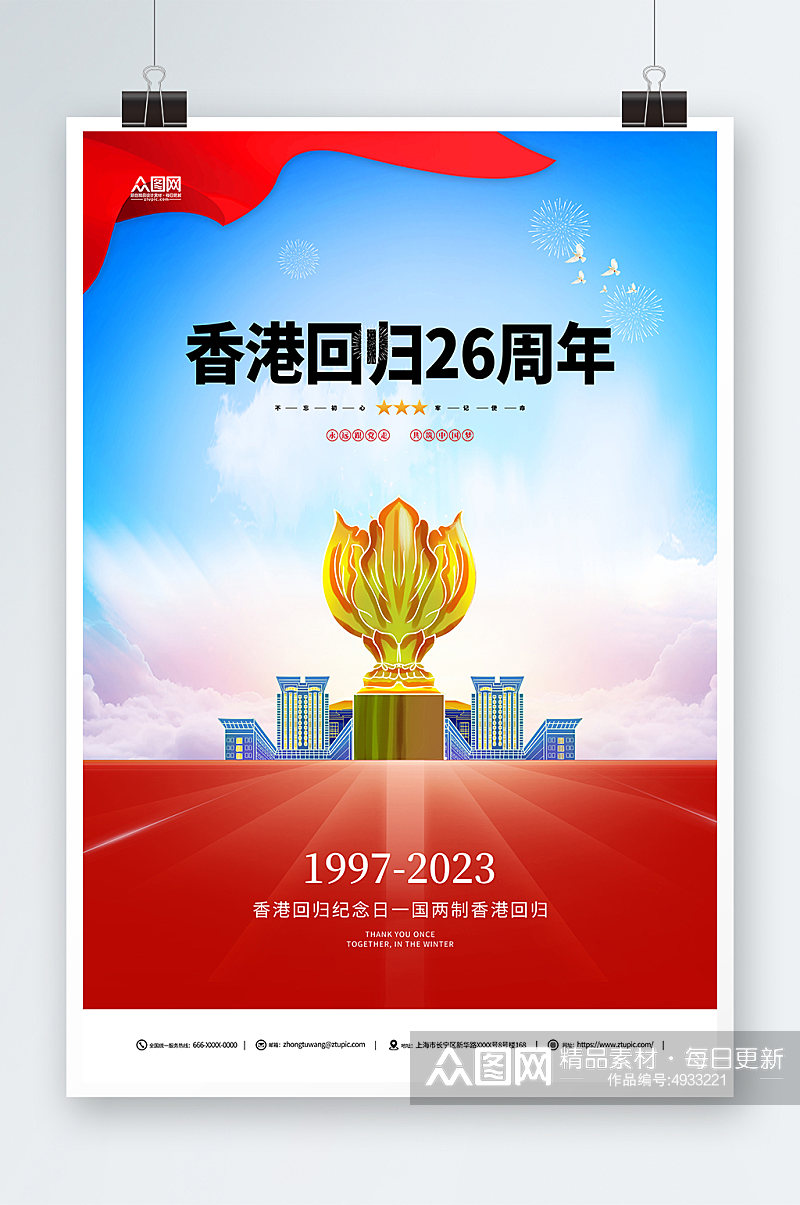 香港回归26周年纪念日海报素材