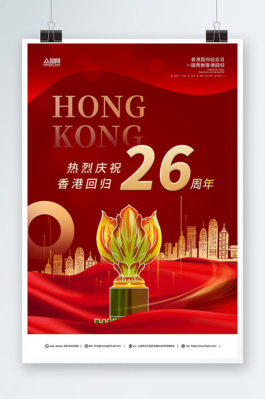 红色大气香港回归26周年纪念日海报