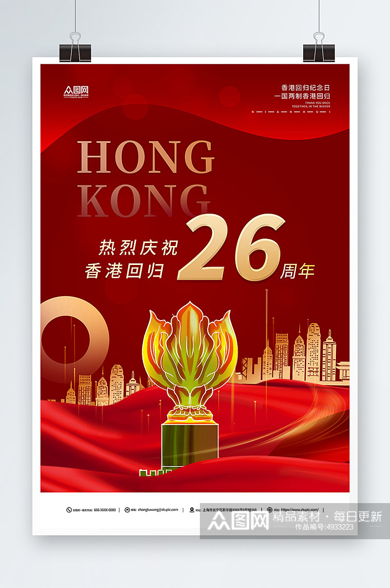 红色大气香港回归26周年纪念日海报素材