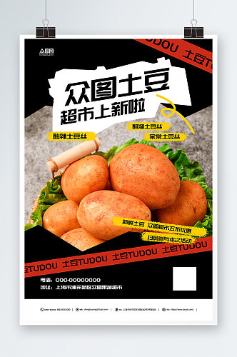 新鲜土豆马铃薯蔬菜超市上新促销宣传海报