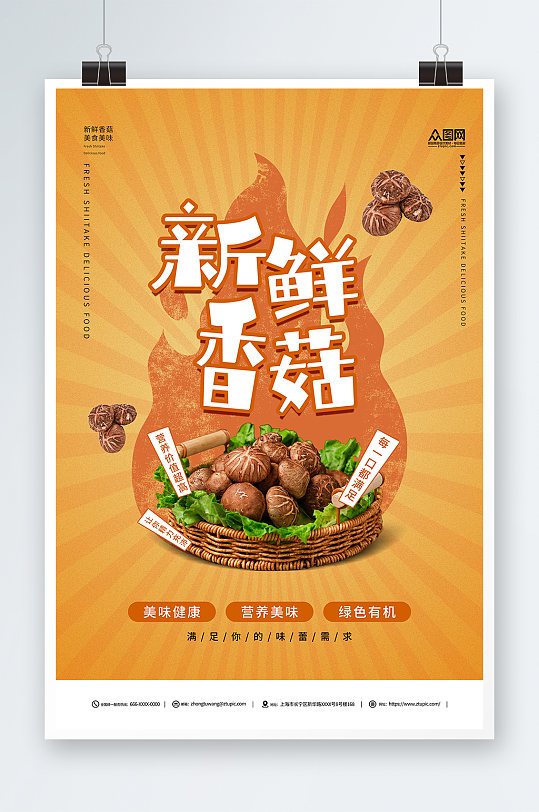 简约新鲜香菇蘑菇蔬菜海报