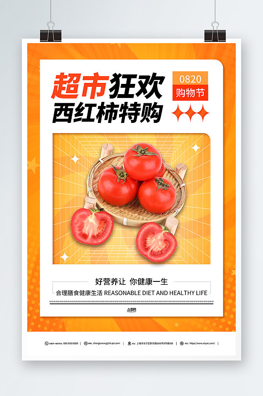 有机番茄西红柿蔬果促销海报