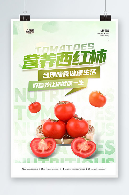 营养有机番茄西红柿蔬果海报