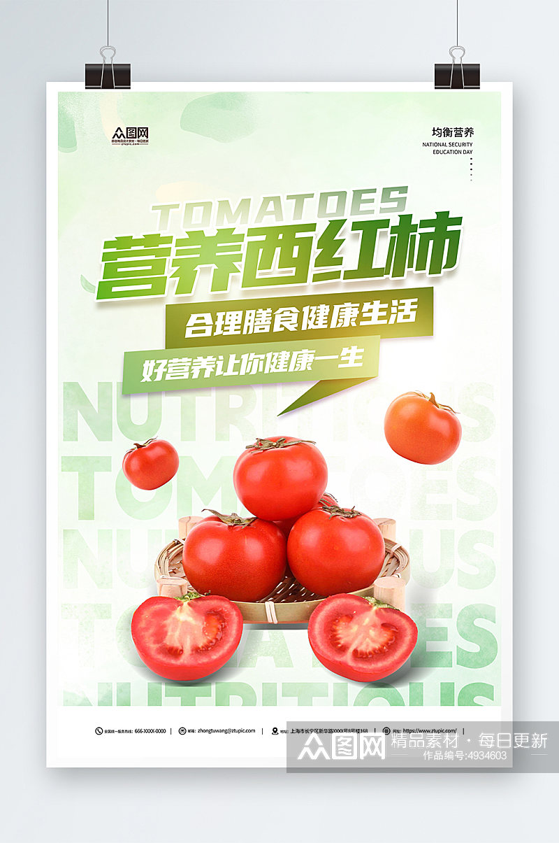 营养有机番茄西红柿蔬果海报素材