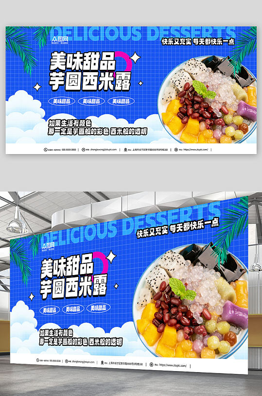 蓝色糖水店芋圆西米露夏季美食展板