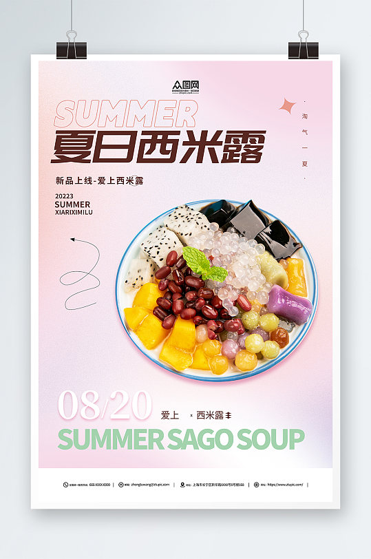 夏日糖水店芋圆西米露夏季美食海报