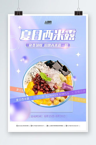 紫色糖水店芋圆西米露夏季美食海报