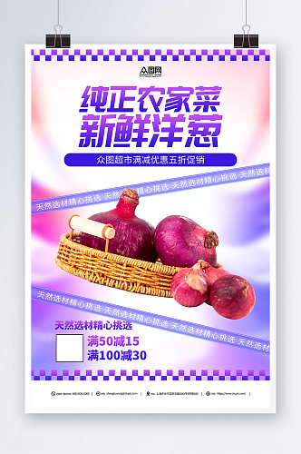 紫色新鲜洋葱蔬菜海报