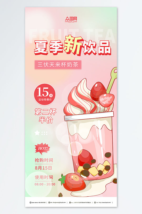 粉色暑期三伏天夏季奶茶飲品營(yíng)銷海報(bào)