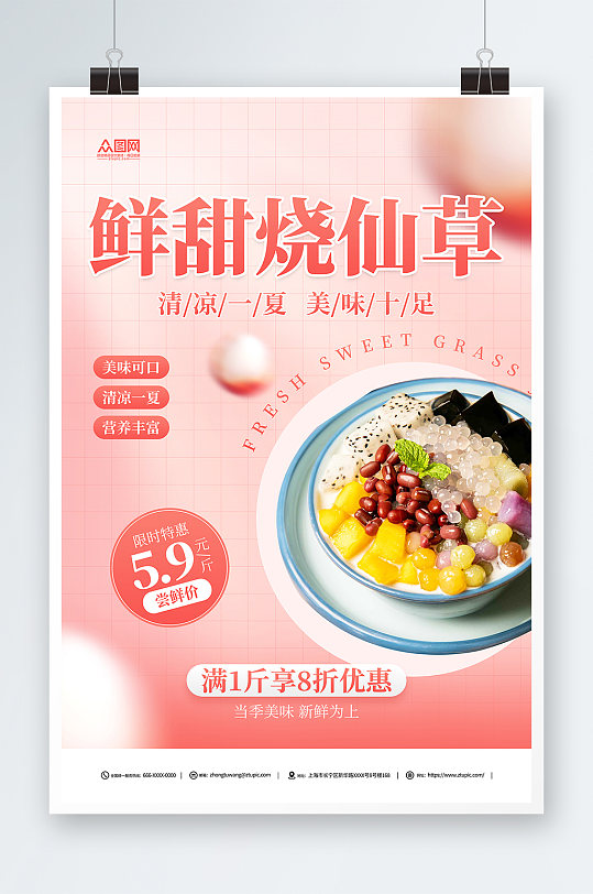 粉色糖水店烧仙草夏季美食海报