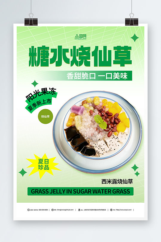 绿色糖水店烧仙草夏季美食海报