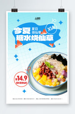 蓝色糖水店烧仙草夏季美食海报