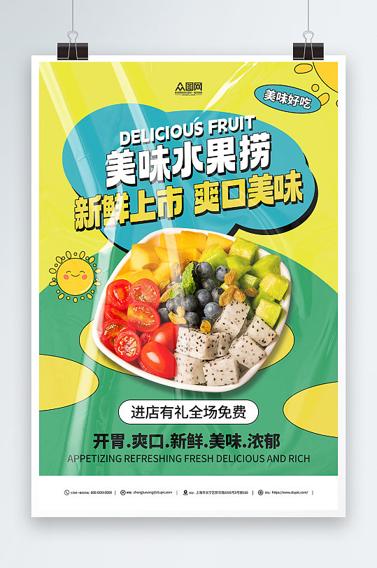 新鲜糖水店水果捞夏季美食海报