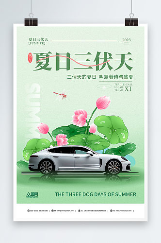 绿色暑期三伏天夏季汽车营销海报