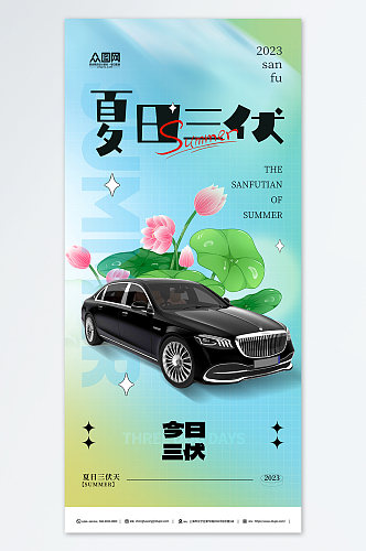 小清新暑期三伏天夏季汽车营销海报