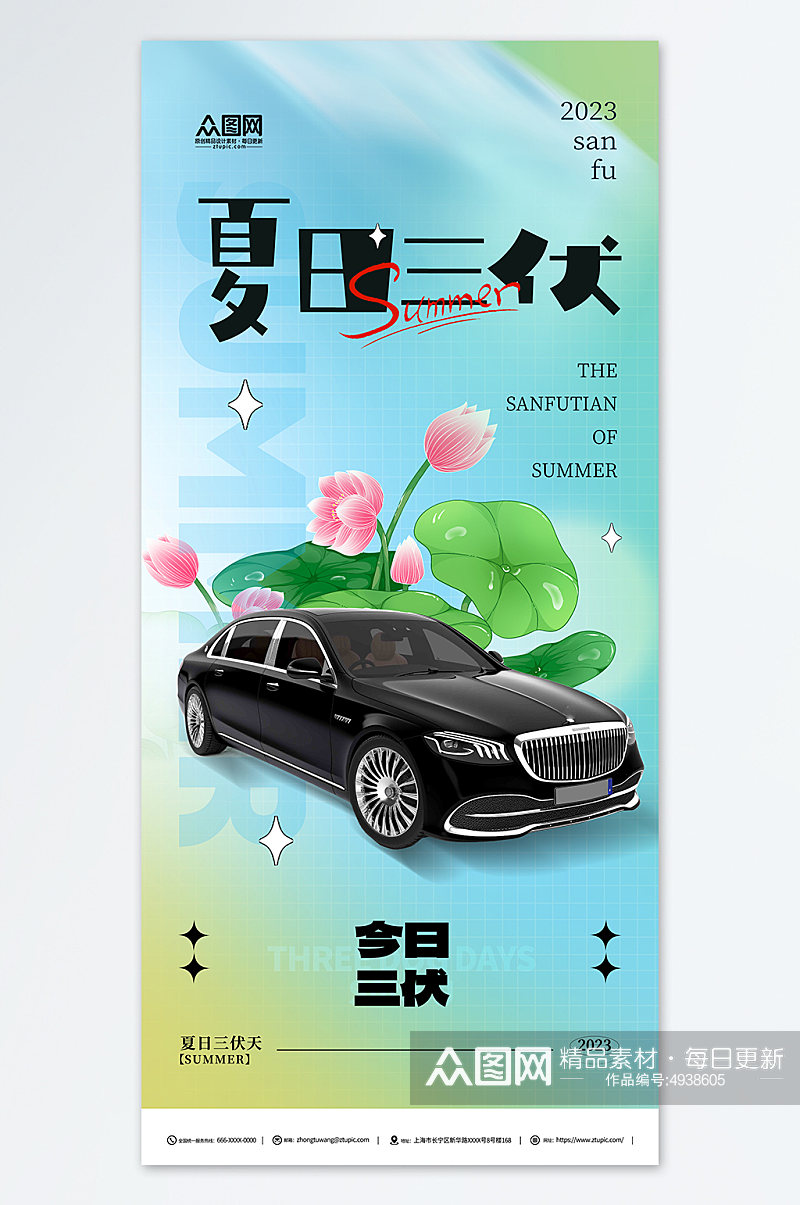 小清新暑期三伏天夏季汽车营销海报素材