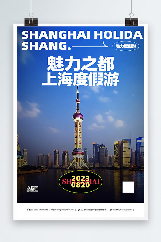 藍色國內城市上海旅游旅行社宣傳海報