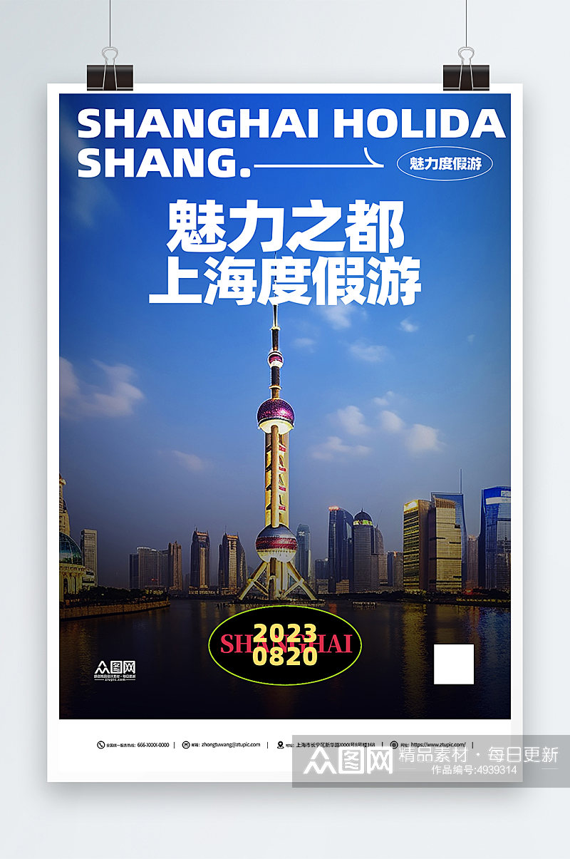 蓝色国内城市上海旅游旅行社宣传海报素材