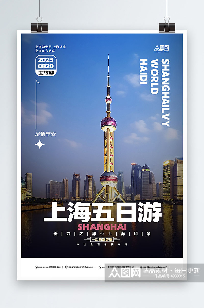 简约国内城市上海旅游旅行社宣传海报素材