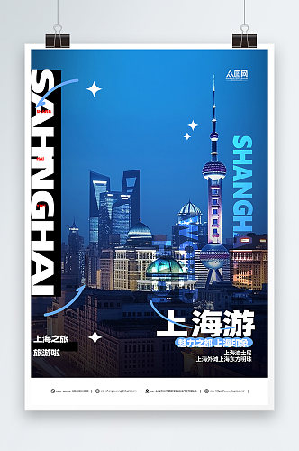 大气国内城市上海旅游旅行社宣传海报