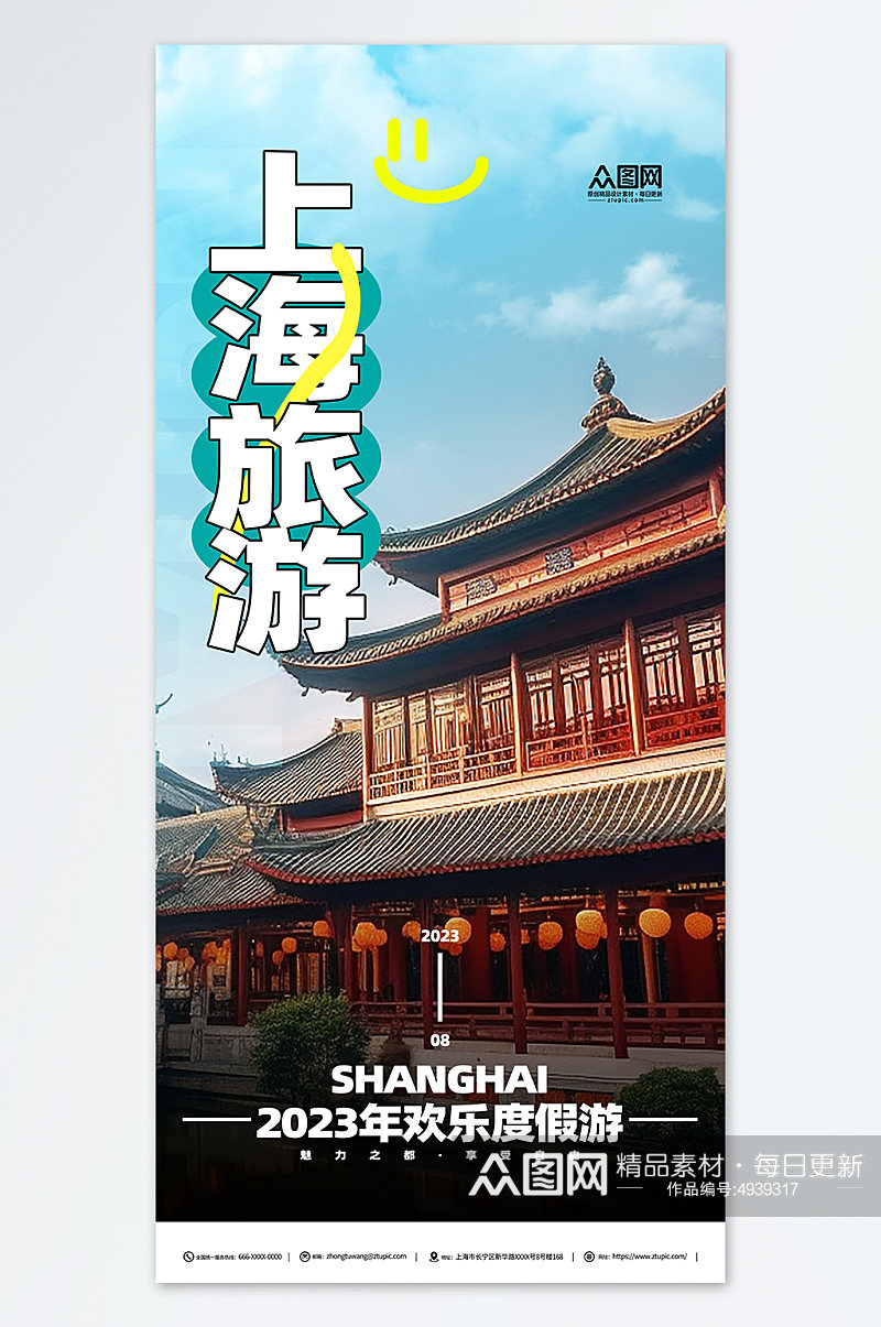 清新国内城市上海旅游旅行社宣传海报素材