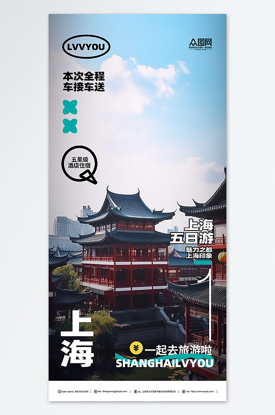简约国内城市上海旅游旅行社宣传海报