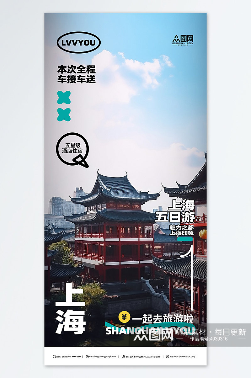 简约国内城市上海旅游旅行社宣传海报素材