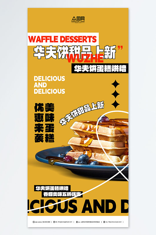 美味松饼华夫饼下午茶美食甜品海报