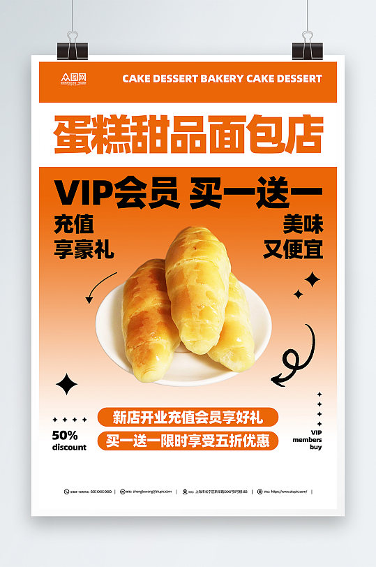 蛋糕甜品面包店VIP会员充值海报