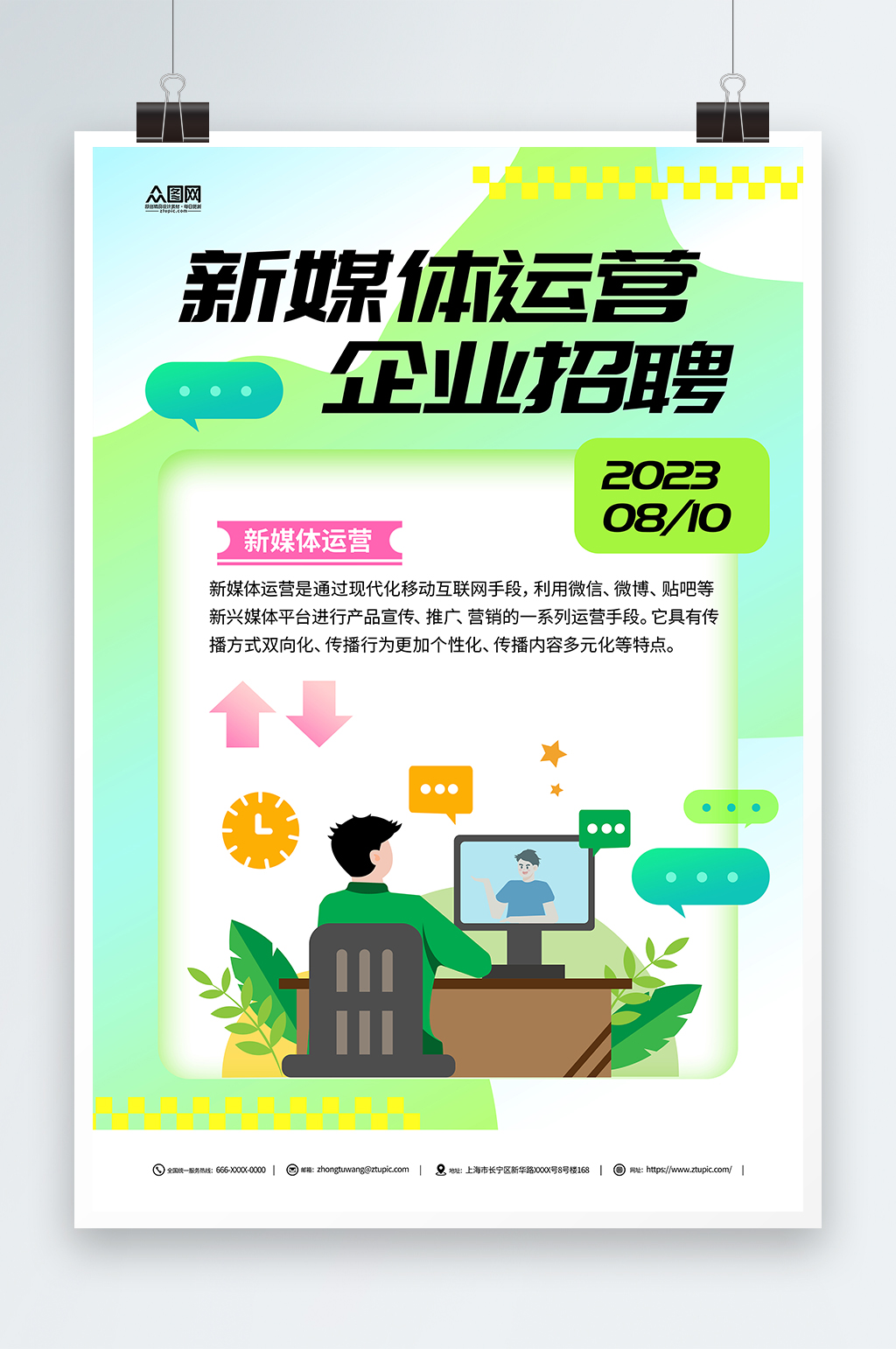 扁平風新媒體運營企業(yè)招聘海報素材