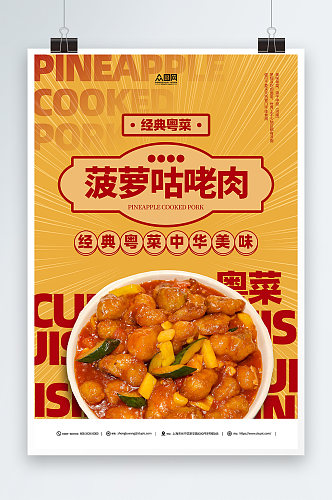 菠萝咕咾肉广东菜粤菜餐饮美食早茶海报