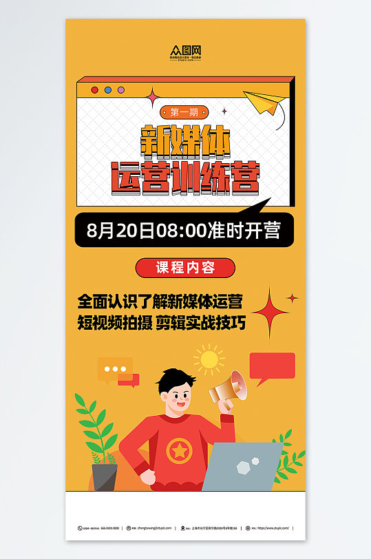 橙色新媒体运营案例推广宣传海报