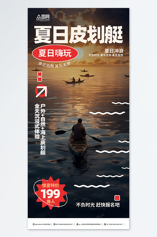 水上项目夏日皮划艇划船夏季团建旅游海报