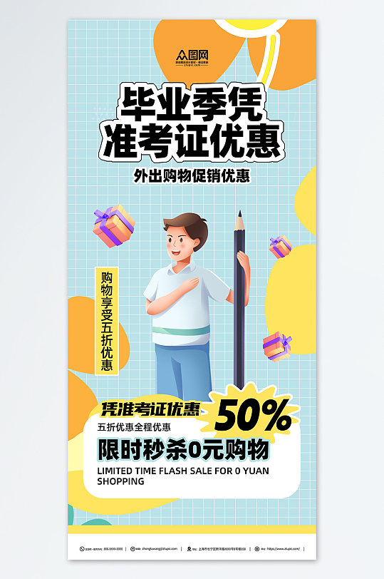 毕业季准考证享优惠促销海报