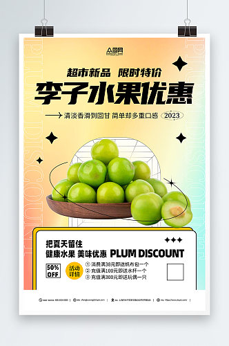 李子水果优惠促销宣传海报