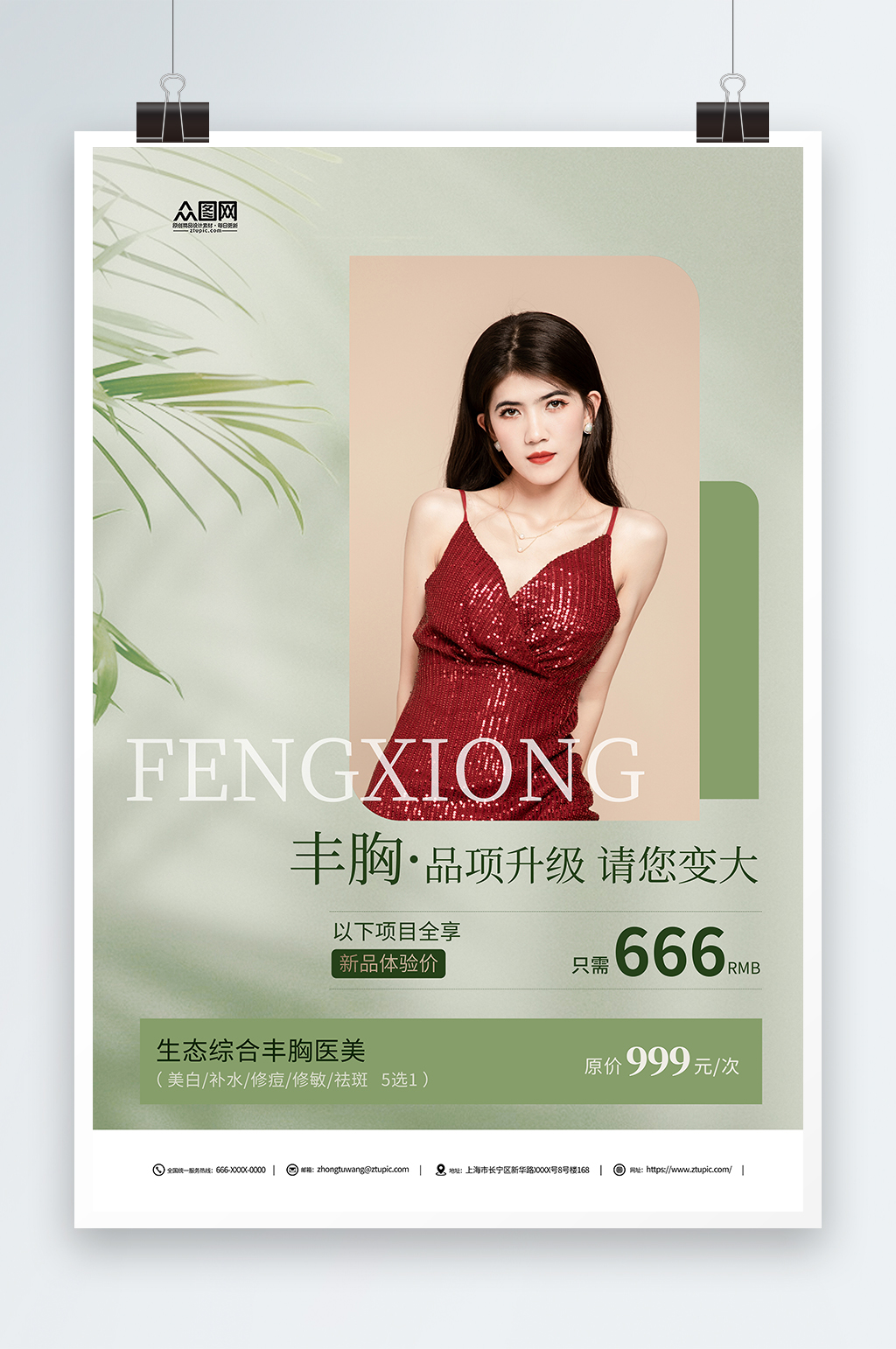 丰胸活动医美绿色海报素材