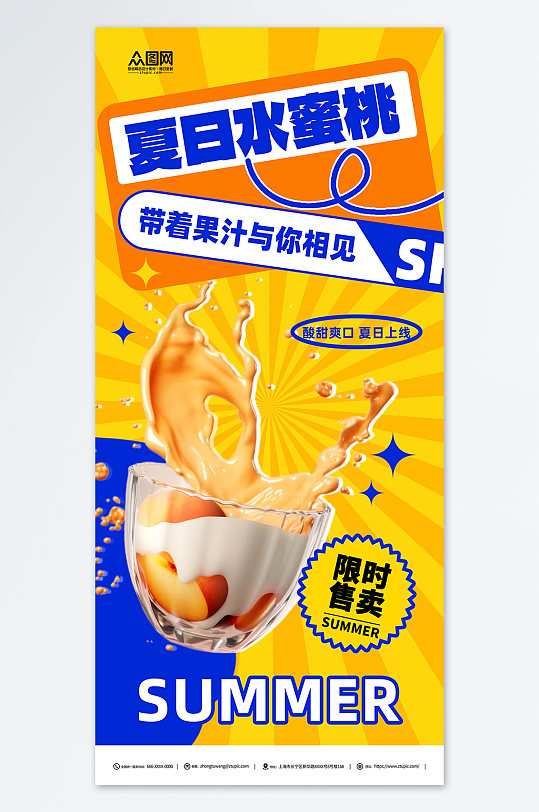 夏日奶茶水蜜桃活动海报