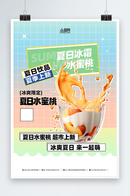 奶茶饮品水蜜桃水果促销海报