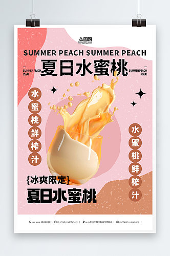 夏日水蜜桃奶茶海报