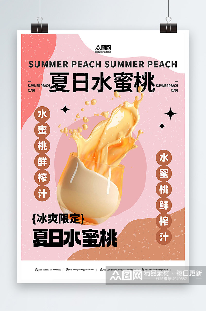 夏日水蜜桃奶茶海报素材