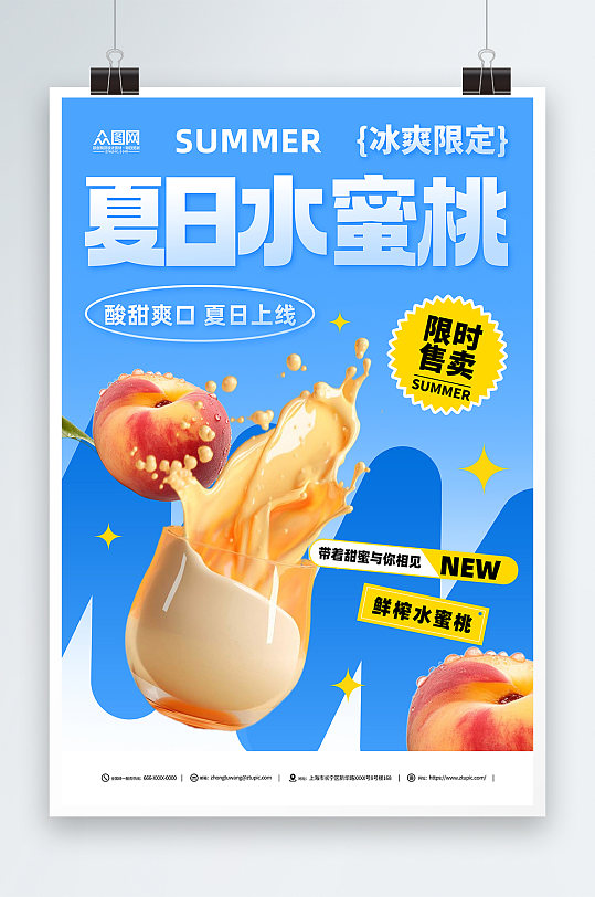 夏日水蜜桃奶茶促销海报