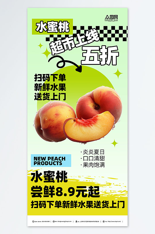 水蜜桃水果超市促销海报