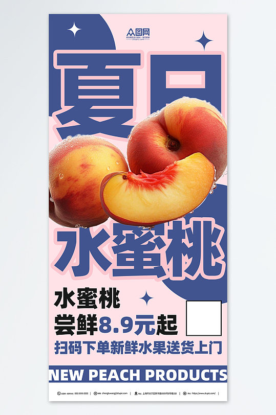 夏日水蜜桃超市水果促销海报
