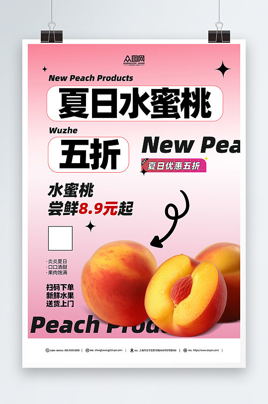 夏日水蜜桃促销活动海报