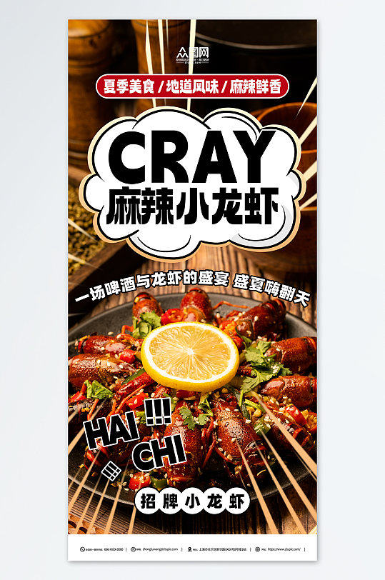 鲜香麻辣小龙虾美食餐饮海报