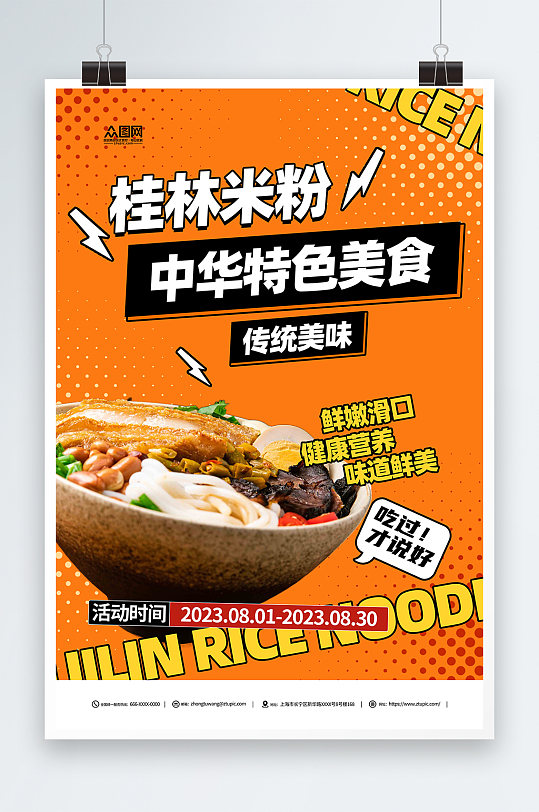 特色美食桂林米粉餐饮美食促销海报