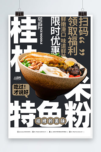 桂林米粉餐饮美食促销宣传海报