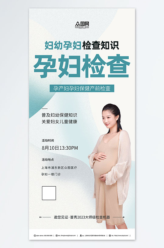 孕妇检查活动海报