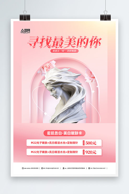 粉色石膏雕塑医美美容宣传海报