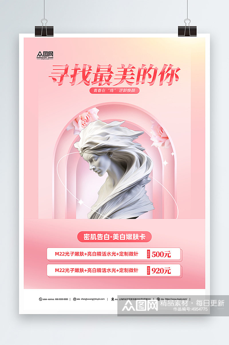 粉色石膏雕塑医美美容宣传海报素材